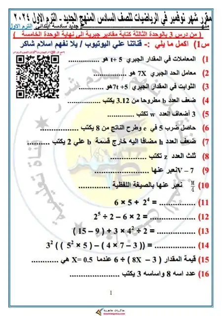 مراجعة شهر نوفمبر للصف السادس الابتدائي رياضيات 2023 PDF