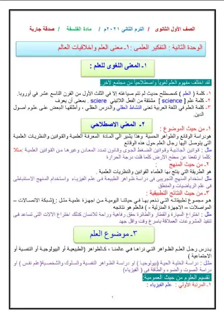 مراجعة عامة فلسفة اولى ثانوي الترم الثاني PDF