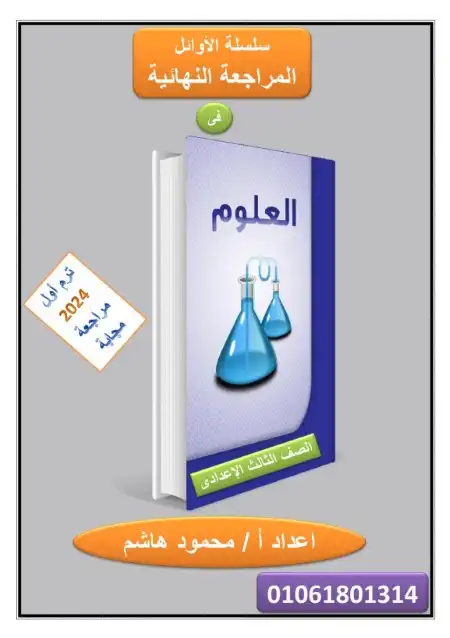 مراجعة علوم 3 اعدادي ترم اول 2024 مستر محمود هاشم