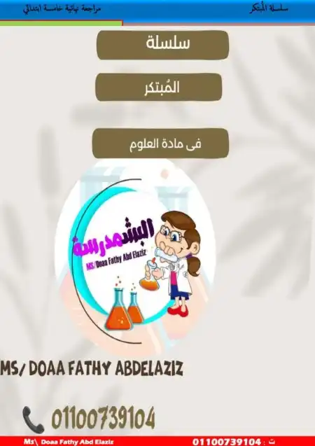 مراجعة علوم 5 ابتدائي ترم اول 2024 بالاجابات مس دعاء فتحي