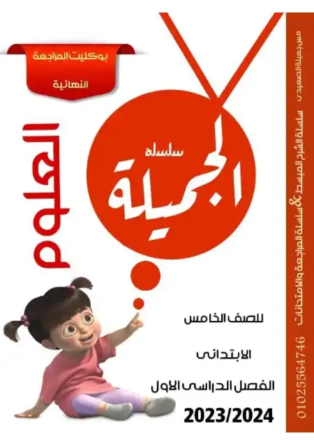 مراجعة علوم للصف الخامس الابتدائي الترم الاول 2025 / 2024 PDF