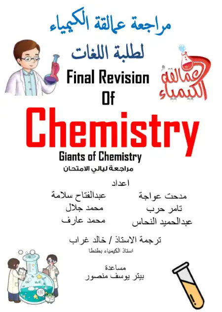 مراجعة عمالقة كيمستري لغات تالتة ثانوي - اعداد نخبة معلمي الكيمياء