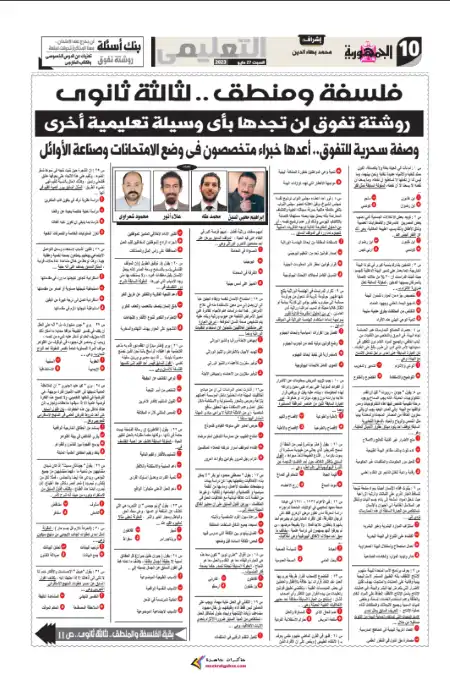 مراجعة فلسفة ومنطق للصف الثالث الثانوي الجمهورية التعليمي نسخة 27 مايو 2023