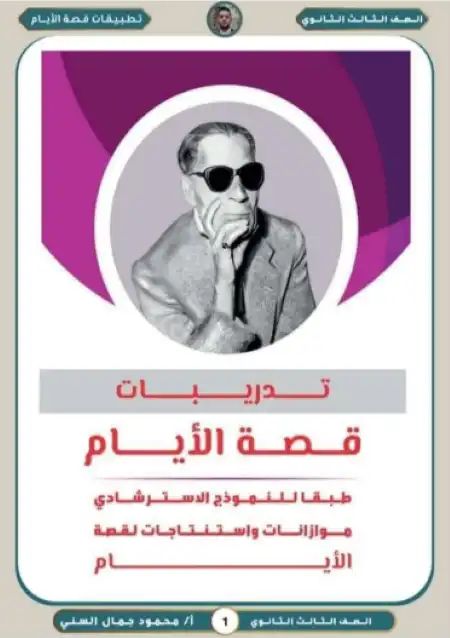 مراجعة قصة الايام للصف الثالث الثانوي مستر محمود جمال السني PDF