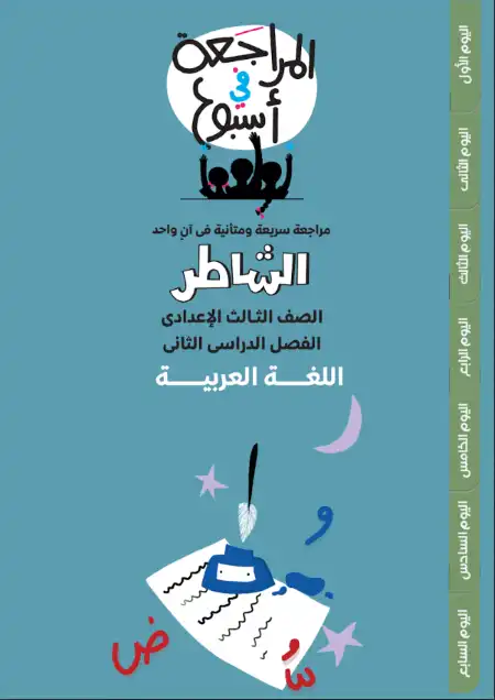مراجعة كتاب الشاطر اللغة العربية للصف الثالث الاعدادي الترم الثاني