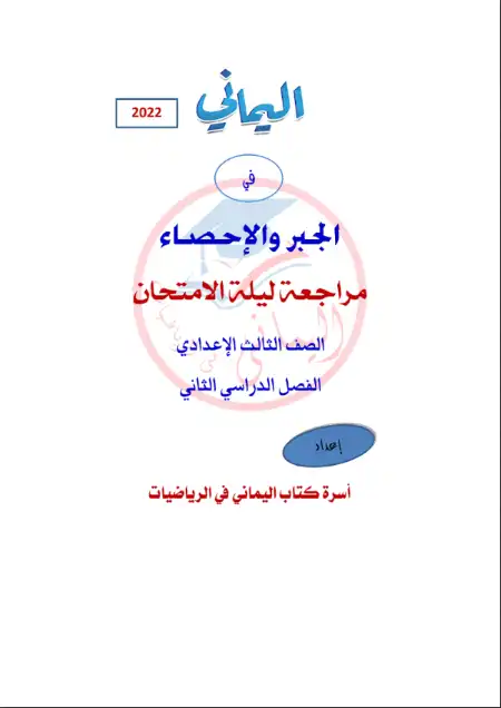 مراجعة كتاب اليماني 2022 جبر للصف الثالث الاعدادي الترم الثاني بالاجابات