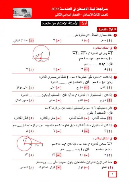 مراجعة كتاب اليماني 2022 هندسة للصف الثالث الاعدادي الترم الثاني بالاجابات
