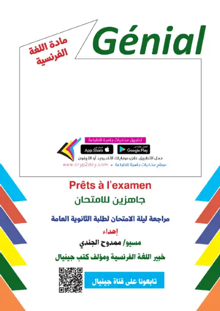 مراجعة ليلة امتحان فرنساوي تالتة ثانوي - اعداد كتاب جينيال