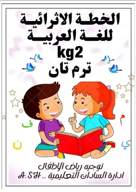 مراجعة لغة عربية KG2 الترم الثاني PDF خطة اثرائية