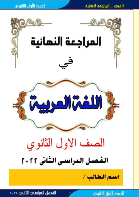 مراجعة لغة عربية للصف الاول الثانوي الترم الثاني بدون حقوق PDF