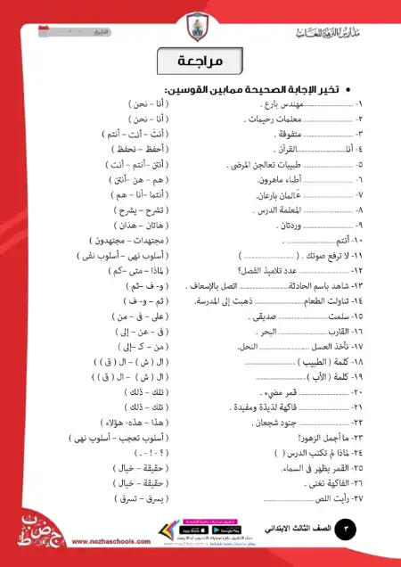 مراجعة لغة عربية تالتة ابتدائي ترم اول - اعداد مدرسة النزهة