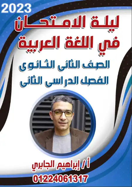 مراجعة لغة عربية للصف الثاني الثانوي الترم الثاني مستر ابراهيم الجابري