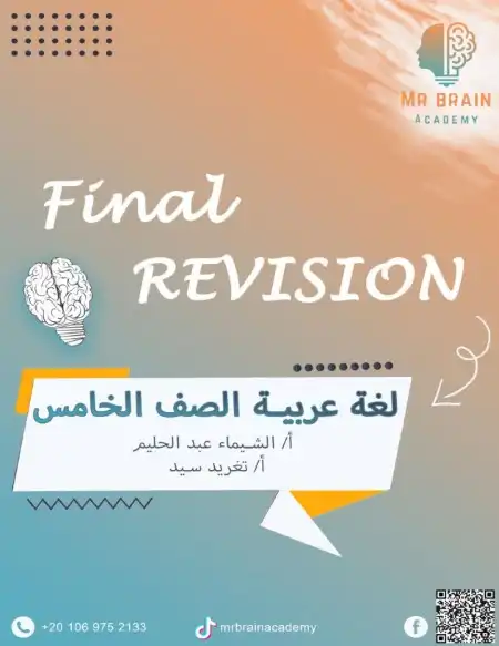 مراجعة عربي 5 ابتدائي ترم اول 2024 بالاجابات مستر برين