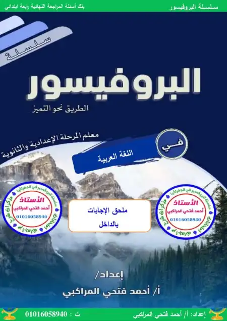 مراجعة عربي 4 ابتدائي ترم اول 2024 بالاجابات مستر احمد فتحي المراكبي