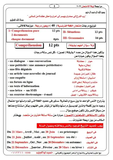 مراجعة ليلة امتحان فرنساوي تالتة ثانوي مسيو حسين ابو العينين