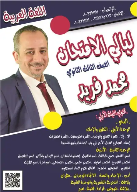 مراجعة ليالي الامتحان الاولى لغة عربية للصف الثالث الثانوي مستر محمد فريد العرباوي PDF