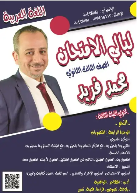 مراجعة ليالي الامتحان الثالثة لغة عربية للصف الثالث الثانوي مستر محمد فريد العرباوي PDF