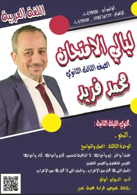 مراجعة ليالي الامتحان الثانية لغة عربية للصف الثالث الثانوي مستر محمد فريد العرباوي PDF