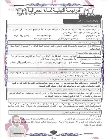 مراجعة ليالي الامتحان جغرافيا للصف الثالث الثانوي مستر عمرو ابو الخير PDF
