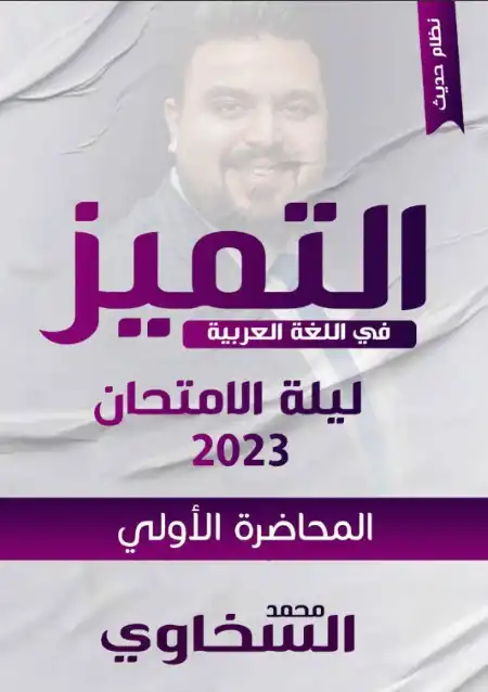 مراجعة ليلة الامتحان الاولى لغة عربية للصف الثالث الثانوي مستر محمد السخاوي PDF