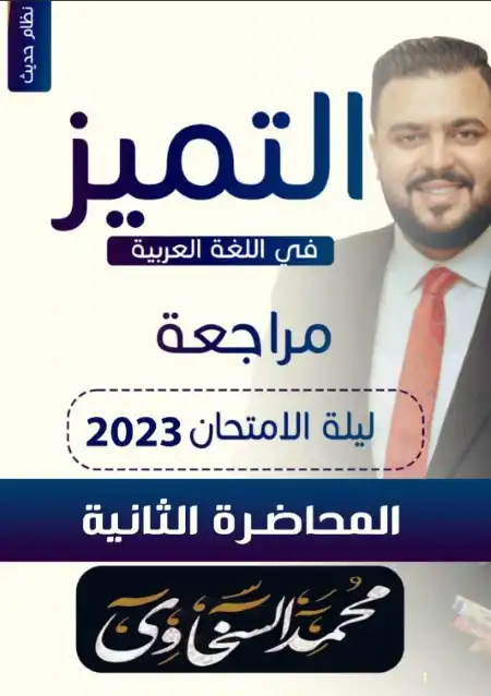 مراجعة ليلة الامتحان الثانية لغة عربية للصف الثالث الثانوي مستر محمد السخاوي PDF