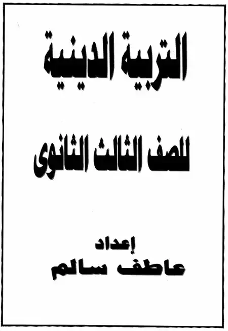 مراجعة س و ج تربية اسلامية تالتة ثانوي مستر عاطف سالم