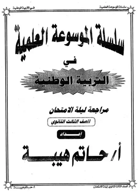 مراجعة تربية وطنية سؤال وجواب مستر حاتم هيبة