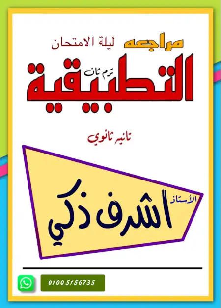 مراجعة ليلة الامتحان رياضيات تطبيقية للصف الثاني الثانوي الترم الثاني بالاجابات