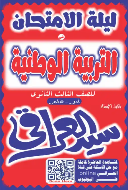 مراجعة سؤال وجواب تربية وطنية مستر سيد العراقي