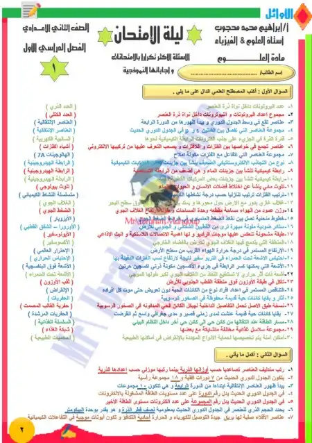 مراجعة ليلة الامتحان علوم تانية اعدادي ترم اول مستر ابراهيم محمد محجوب