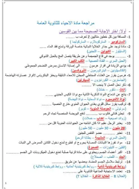 مراجعة ليلة الامتحان فى الاحياء س و ج في 9 ورقات