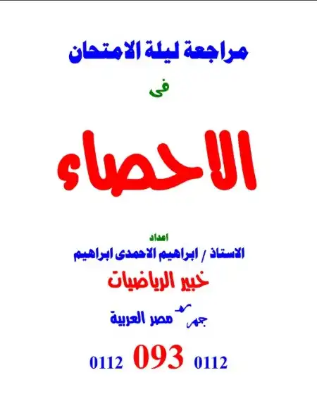 مراجعة ليلة الامتحان في الاحصاء للصف الثالث الثانوي مستر ابراهيم الاحمدي PDF