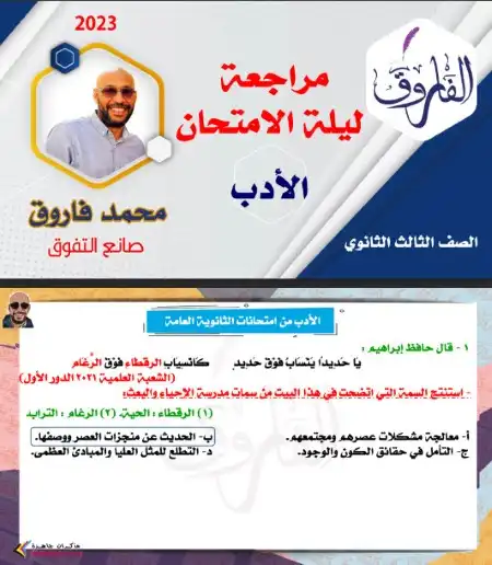 مراجعة ليلة الامتحان في الادب للصف الثالث الثانوي مستر محمد فاروق PDF
