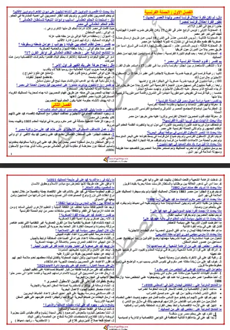 مراجعة ليلة الامتحان في تاريخ تالتة ثانوي - اعداد مستر مصطفى عرفة