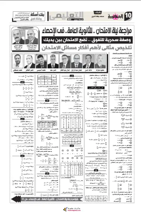 مراجعة ليلة امتحان الاحصاء للصف الثالث الثانوي الجمهورية التعليمي نسخة 2 يونيو 2023