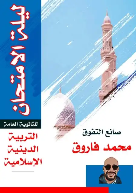 مراجعة ليلة الامتحان تربية اسلامية تالتة ثانوي مستر محمد فاروق