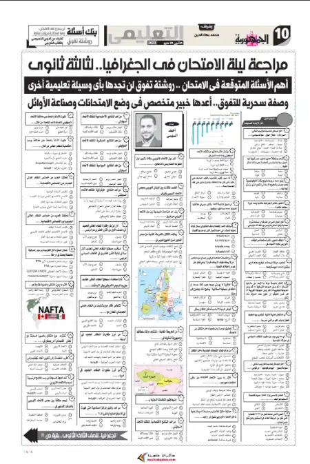 مراجعة ليلة امتحان الجغرافيا للصف الثالث الثانوي الجمهورية التعليمي نسخة 29 مايو 2023