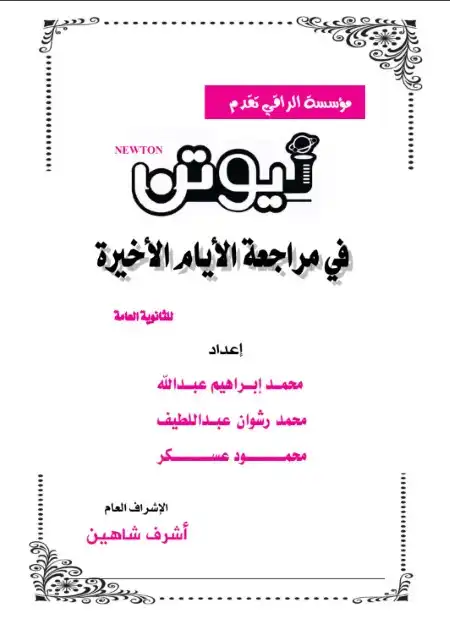 مراجعة ليلة امتحان الفيزياء للصف الثالث الثانوي بالاجابات كتاب نيوتن 2023 PDF