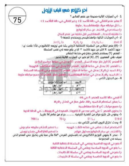 مذكرة مراجعة ليلة امتحان كيمياء تالتة ثانوي - اعداد مستر محمد عبد الجواد