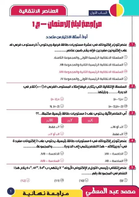 مراجعة ليلة امتحان الكيمياء للصف الثالث الثانوي مستر محمد عبد المعطي PDF