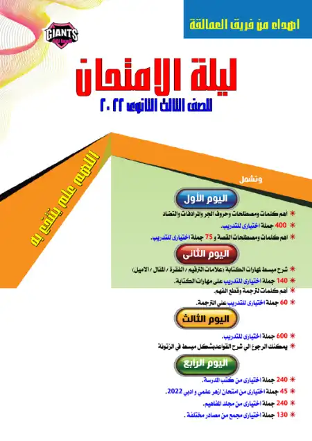 مراجعة ليلة امتحان انجليزي تالتة ثانوي بالاجابات 2022 - اعداد كتاب العمالقة