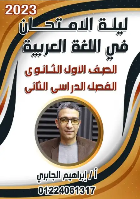مراجعة ليلة امتحان اللغة العربية للصف الاول الثانوي الترم الثاني مستر ابراهيم الجابري