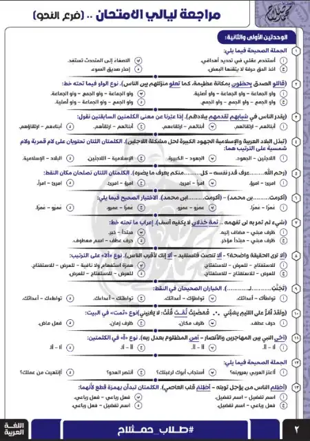 مراجعة ليلة امتحان اللغة العربية للصف الثالث الثانوي بالاجابات مستر محمد صلاح PDF 2023