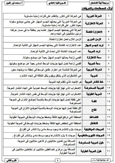 مراجعة علوم تانية اعدادي الترم الثاني مستر محمد نور الدين