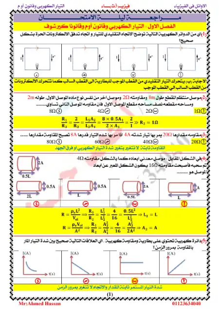 مراجعة ليلة امتحان فيزياء تالتة ثانوي بالاجابات - اعداد مستر احمد حسن