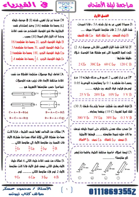 مراجعة ليلة امتحان فيزياء تالتة ثانوي - اعداد مستر محمود عسكر ( مؤلف كتاب نيوتن )