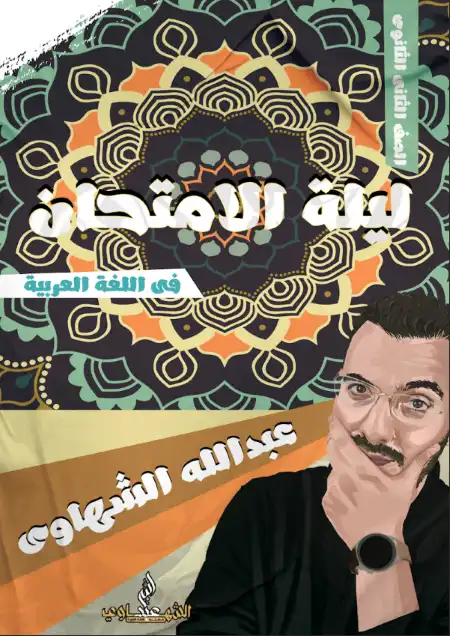 مراجعة مستر عبد الله الشهاوي 2023 للصف الثاني الثانوي الترم الثاني PDF