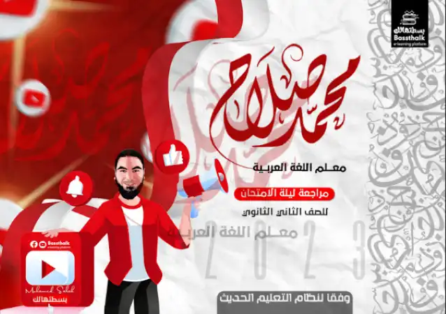 مراجعة مستر محمد صلاح 2023 للصف الثاني الثانوي الترم الثاني PDF
