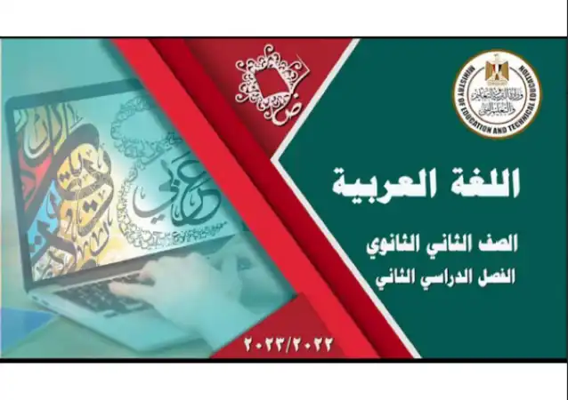 مراجعة منصة الوزارة 2023 لغة عربية للصف الثاني الثانوي الترم الثاني بالاجابات PDF