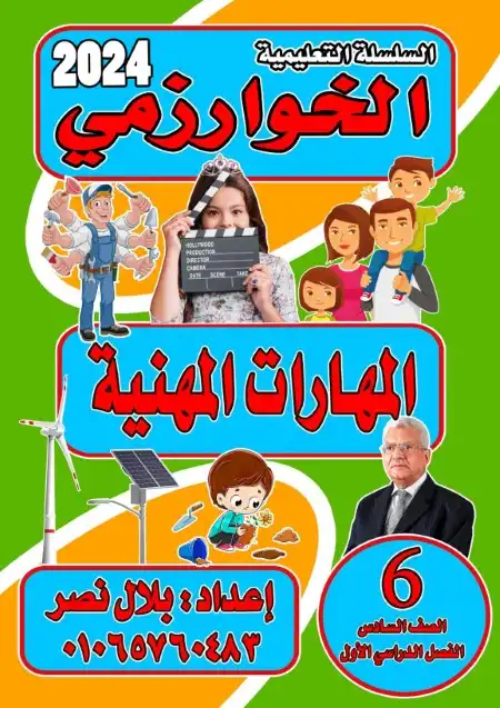 مراجعة مهارات مهنية للصف السادس الابتدائي ترم اول 2024 PDF بالاجابات